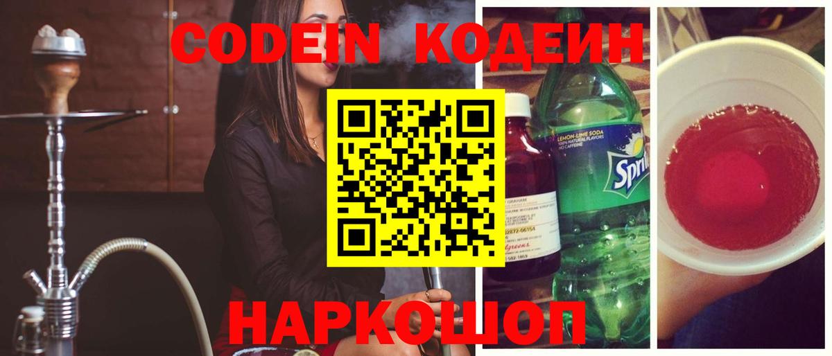 Codein напиток Lean (лин)  Вход с VPN  Сорочинск 